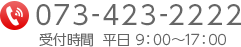 TEL:073-423-2222 受付時間 平日 9:00〜17:00