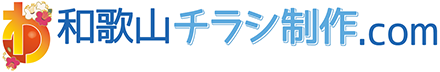 和歌山チラシ制作.COM