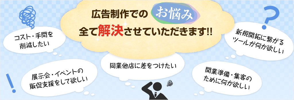 広告制作での「お悩み」全て解決させていただきます!