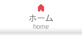 ホーム
