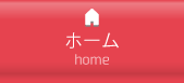 ホーム