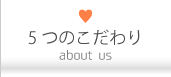 5つのこだわり
