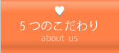 5つのこだわり