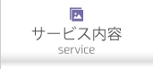 サービス内容