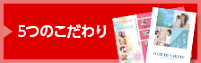 5つのこだわり