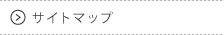 サイトマップ