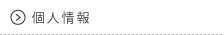 個人情報