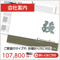 会社案内