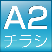 A2チラシ価格表