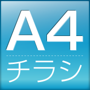 A4チラシ価格表