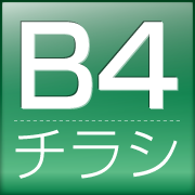 B4チラシ価格表